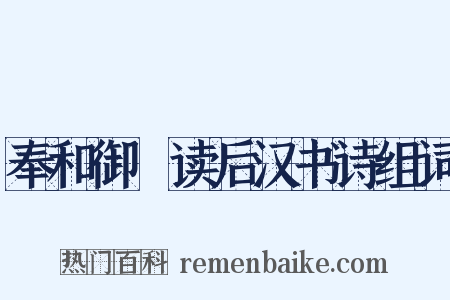 奉和御製读后汉书诗组词是什么意思的图片